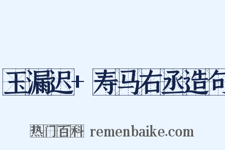 玉漏迟+寿马右丞造句是什么意思的图片